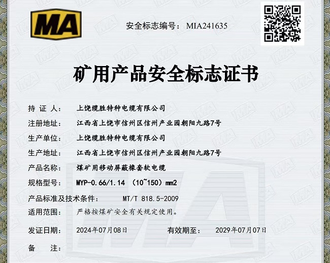 礦用電纜證書(shū)